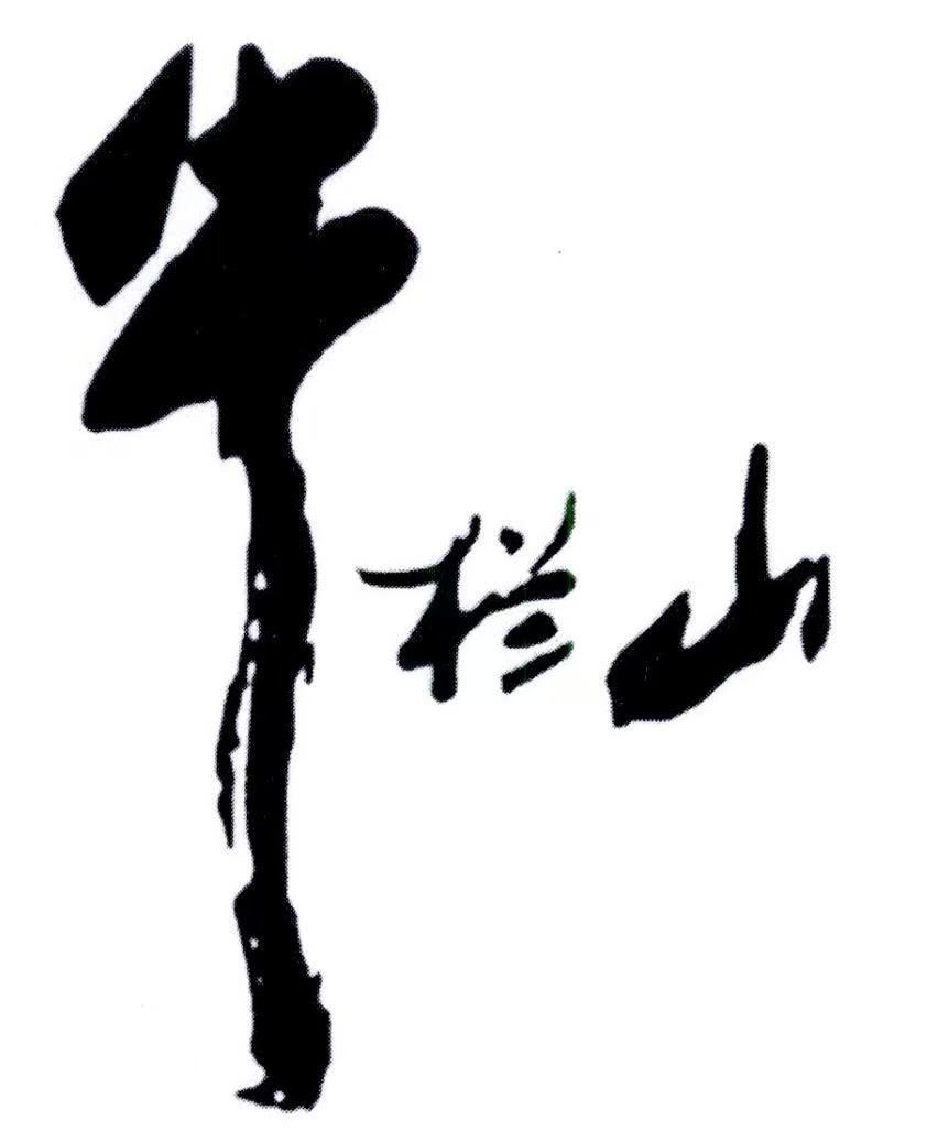 牛栏山·数智中枢